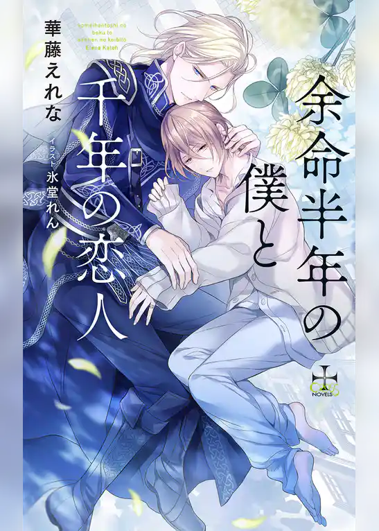 余命半年の僕と千年の恋人【特別版】(イラスト付き)