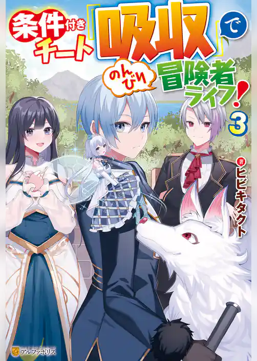 条件付きチート『吸収』でのんびり冒険者ライフ！