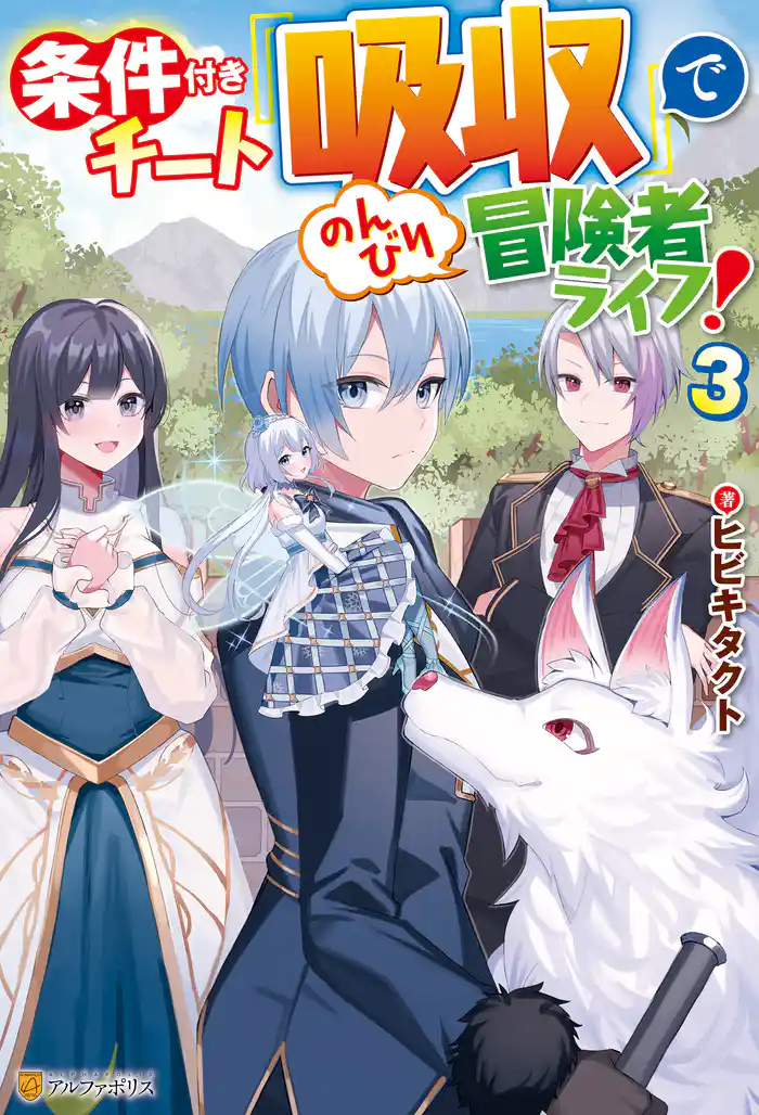 条件付きチート『吸収』でのんびり冒険者ライフ!3