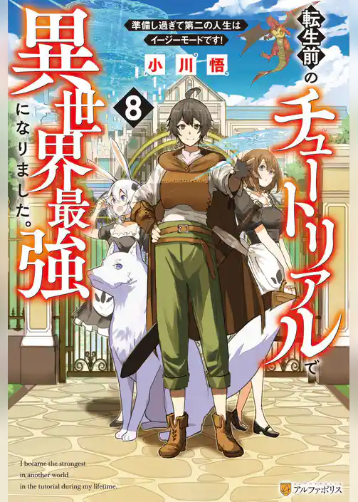 転生前のチュートリアルで異世界最強になりました。　準備し過ぎて第二の人生はイージーモードです！
