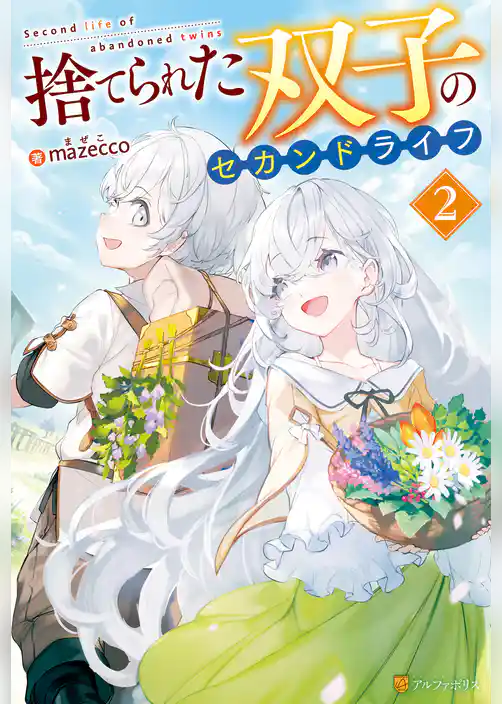 捨てられた双子のセカンドライフ