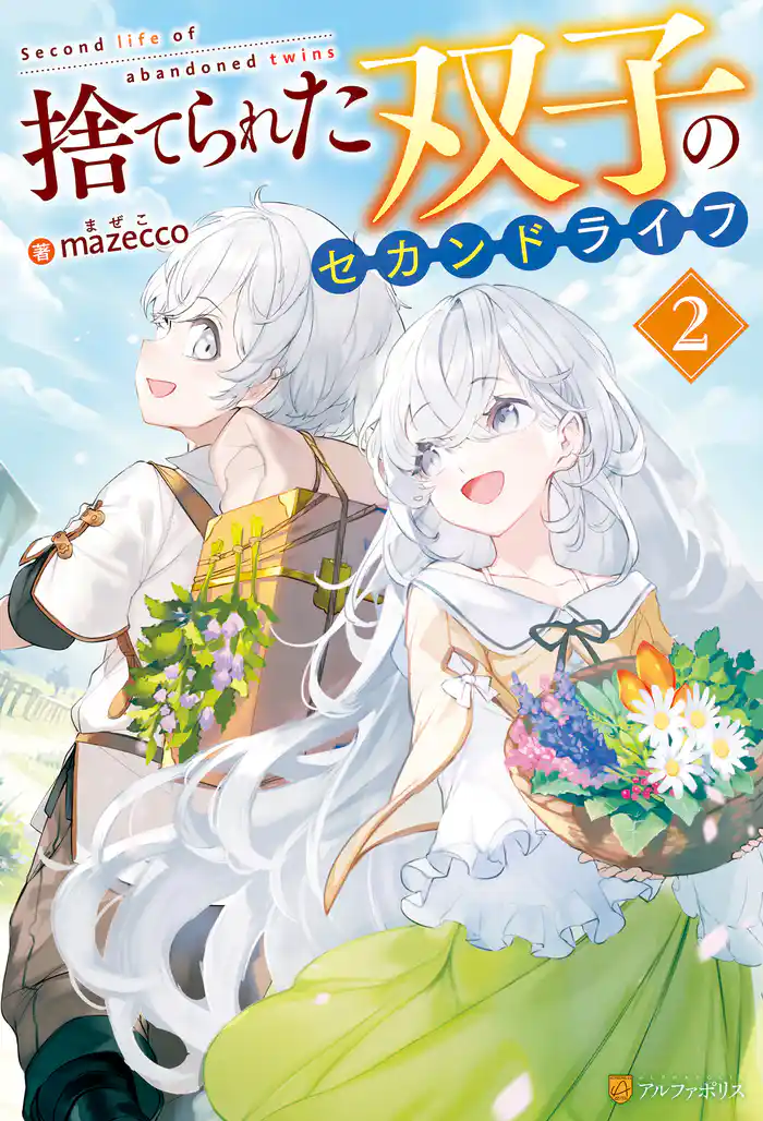 捨てられた双子のセカンドライフ2