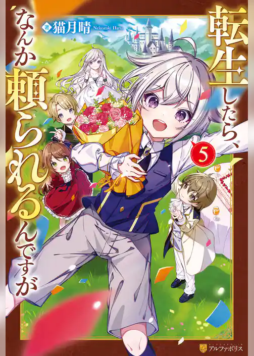 転生したら、なんか頼られるんですが