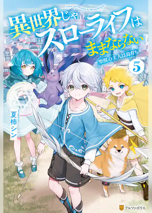 異世界じゃスローライフはままならない　～聖獣の主人は島育ち～