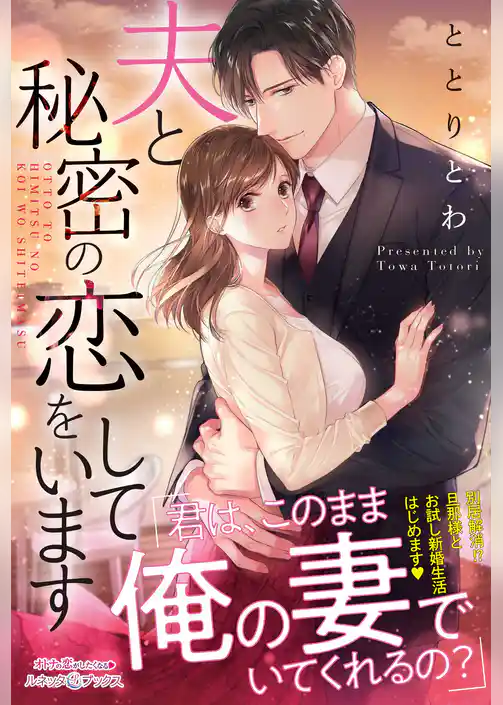 夫と秘密の恋をしています