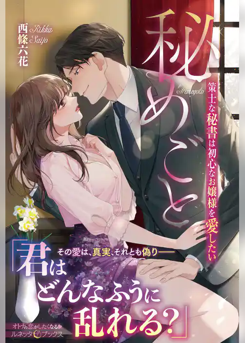 秘めごと　策士な秘書は初心なお嬢様を愛したい