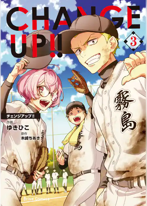 CHANGE UP！！【単行本】