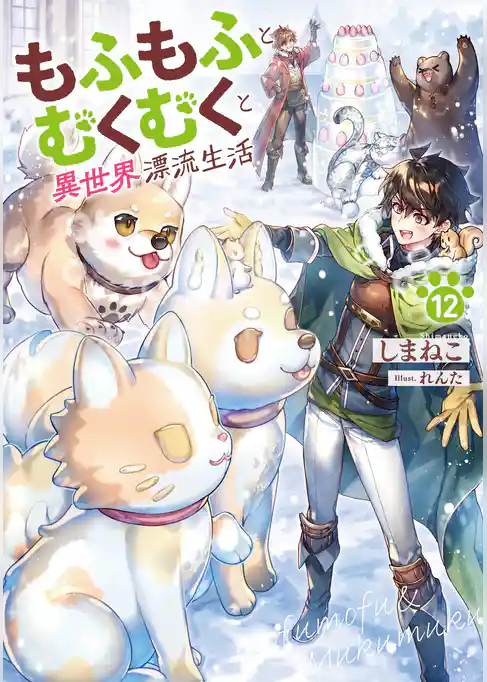 もふもふとむくむくと異世界漂流生活