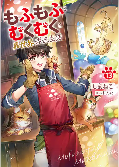 もふもふとむくむくと異世界漂流生活