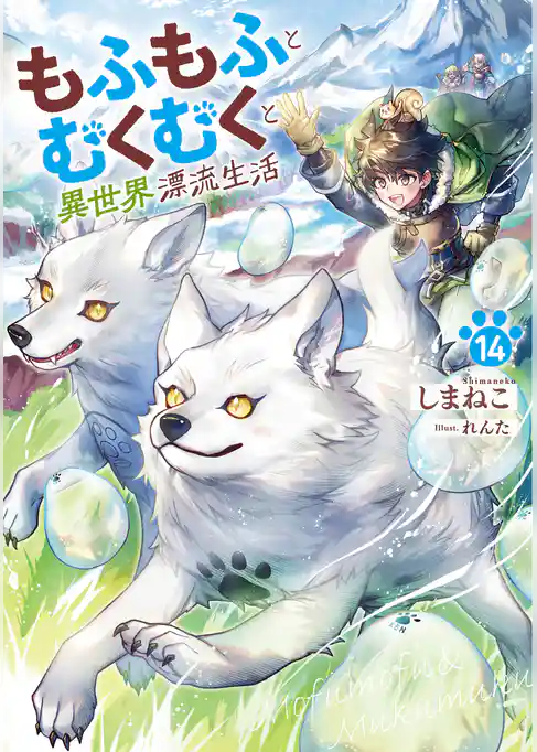 もふもふとむくむくと異世界漂流生活