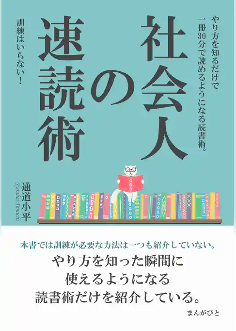 社会人の速読術　訓練はいらない！やり方を知るだけで一冊30分で読めるようになる読書術。
