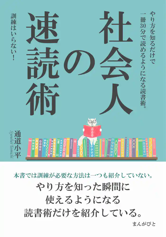 社会人の速読術　訓練はいらない！やり方を知るだけで一冊30分で読めるようになる読書術。10分で読めるシリーズ