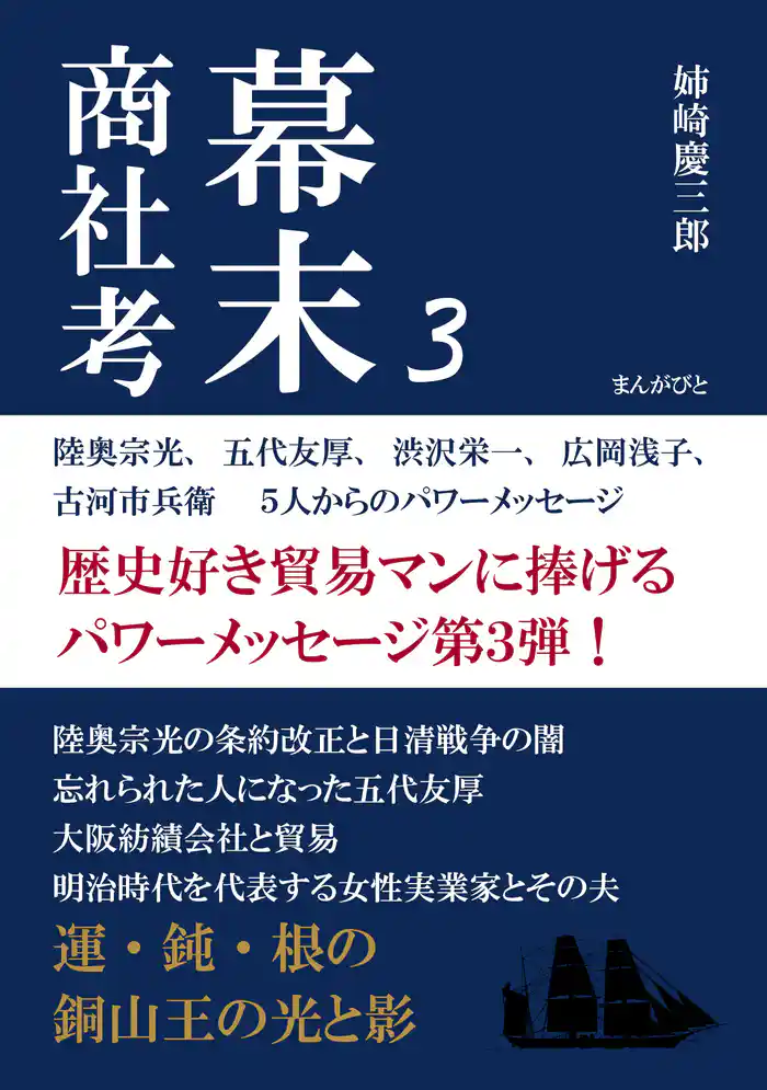 幕末商社考3 陸奥宗光、五代友厚、渋沢栄一、広岡浅子、古河市兵衛 5人からのパワーメッセージ20分で読めるシリーズ