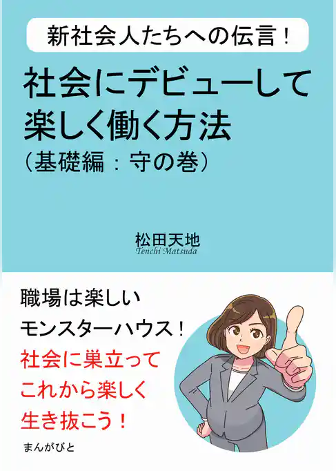 新社会人たちへの伝言！社会にデビューして楽しく働く方法（基礎編：守の巻）