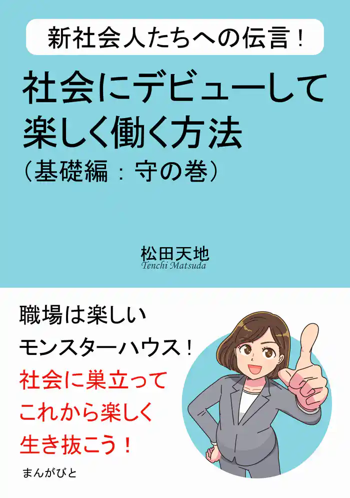 新社会人たちへの伝言！社会にデビューして楽しく働く方法（基礎編：守の巻）30分で読めるシリーズ