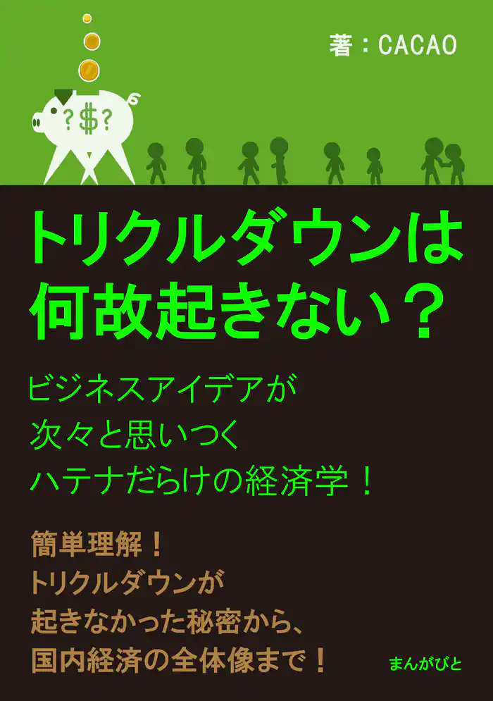 トリクルダウンは何故起きない?ビジネスアイデアが次々と思いつくハテナだらけの経済学!30分で読めるシリーズ