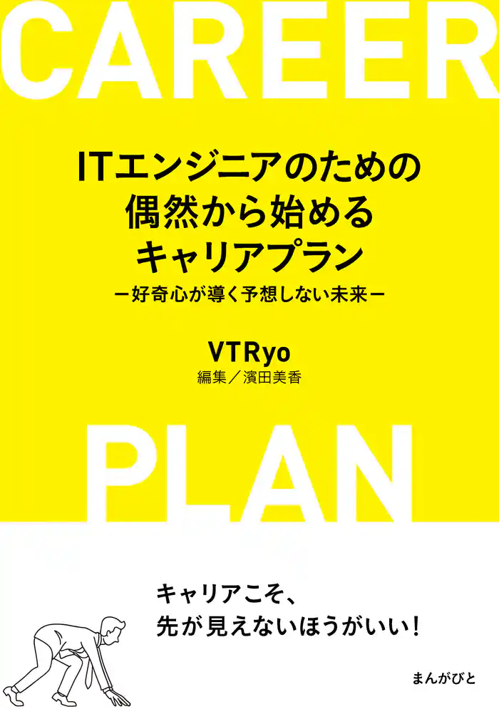 ITエンジニアのための偶然から始めるキャリアプラン -好奇心が導く予想しない未来-