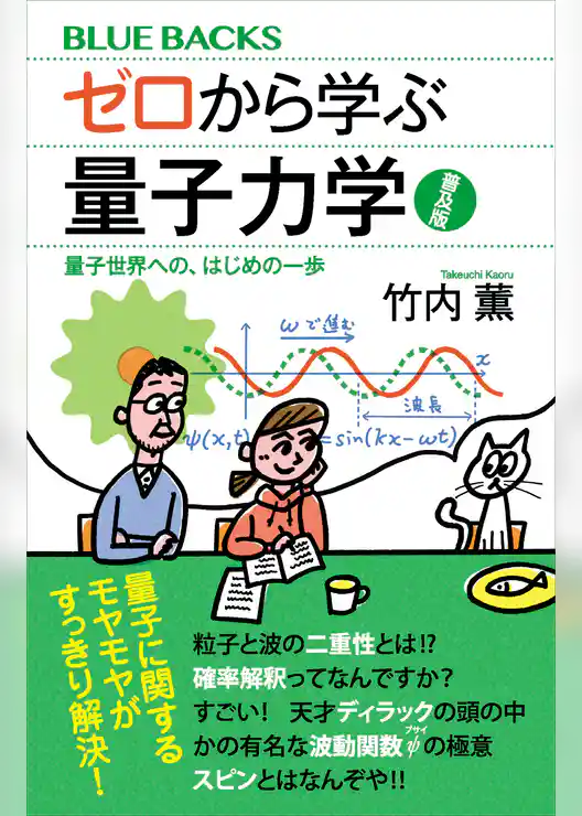 ゼロから学ぶ量子力学　普及版　量子世界への、はじめの一歩