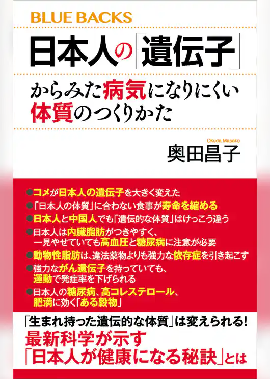 日本人の「遺伝子」からみた病気になりにくい体質のつくりかた