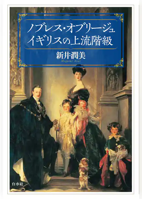 ノブレス・オブリージュ　イギリスの上流階級