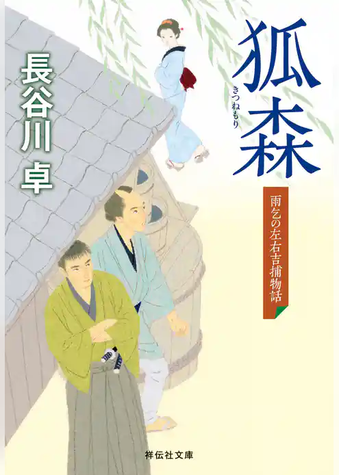 雨乞の左右吉捕物話