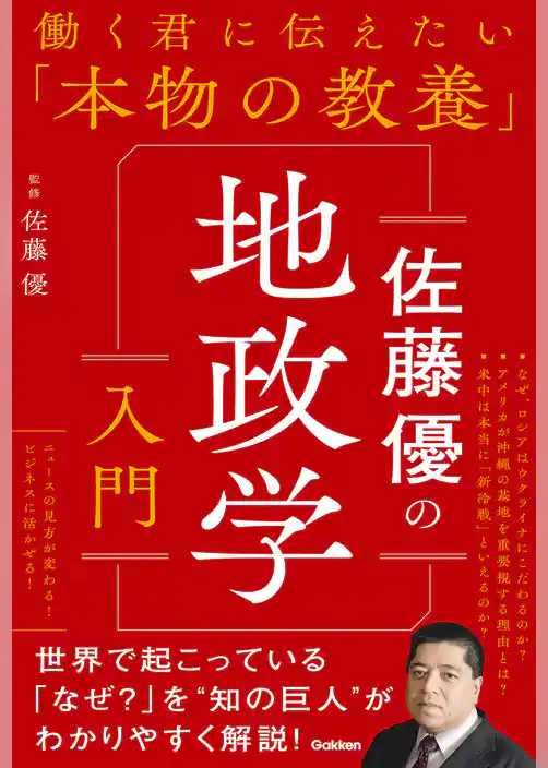 働く君に伝えたい「本物の教養」 佐藤優の地政学入門