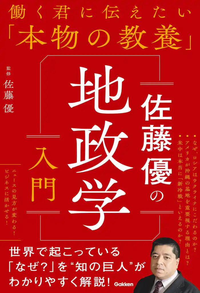 働く君に伝えたい「本物の教養」 佐藤優の地政学入門