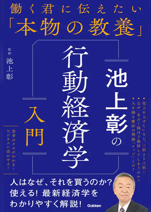 働く君に伝えたい「本物の教養」 池上彰の行動経済学入門