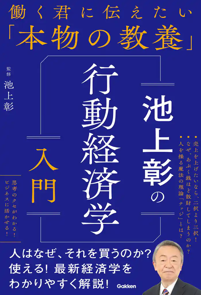 働く君に伝えたい「本物の教養」 池上彰の行動経済学入門