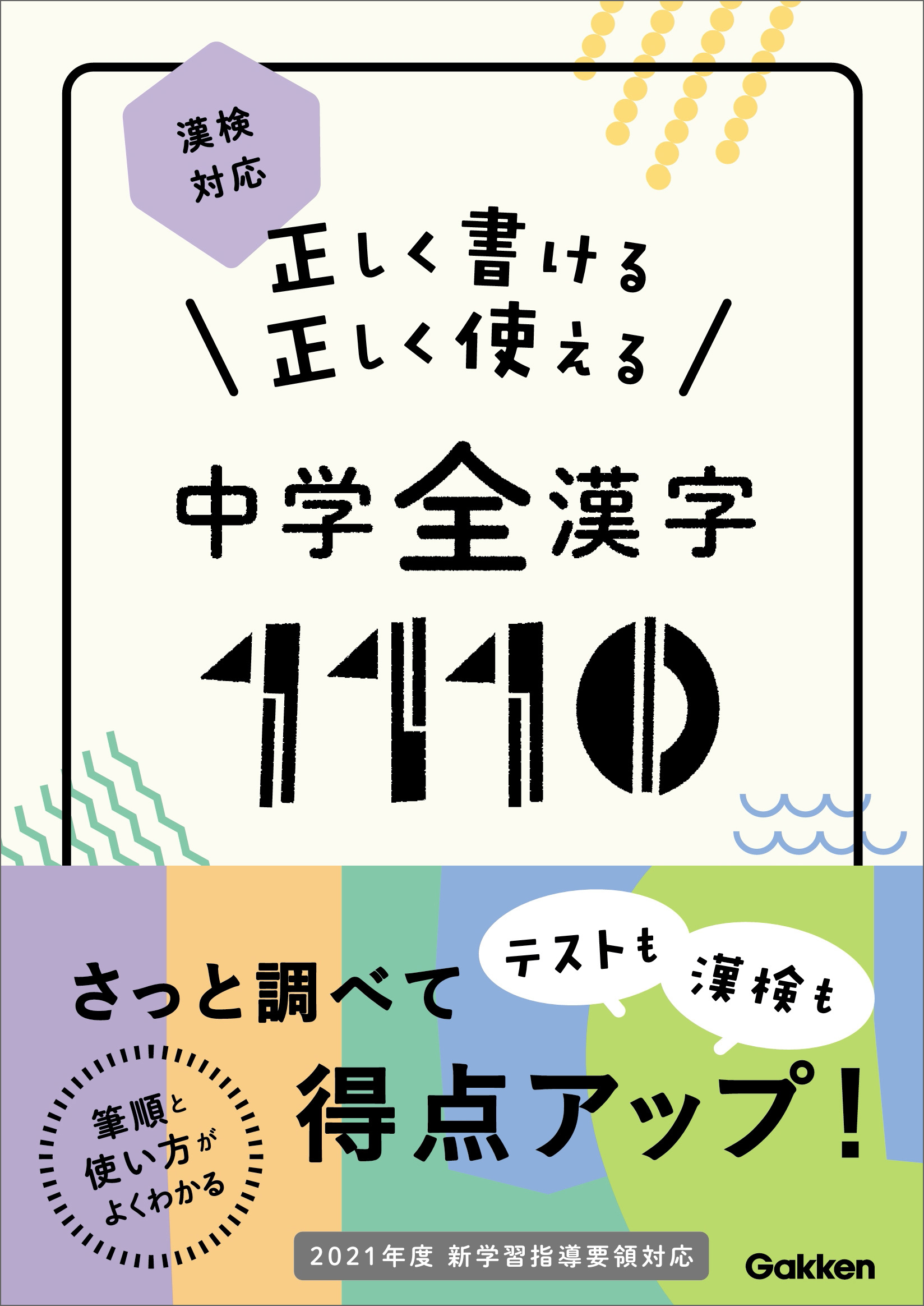 正しく書ける 正しく使える 中学全漢字1110(書籍) - 電子書籍 | U-NEXT