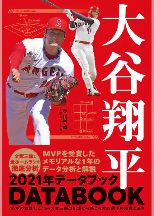 大谷翔平 2021年データブック