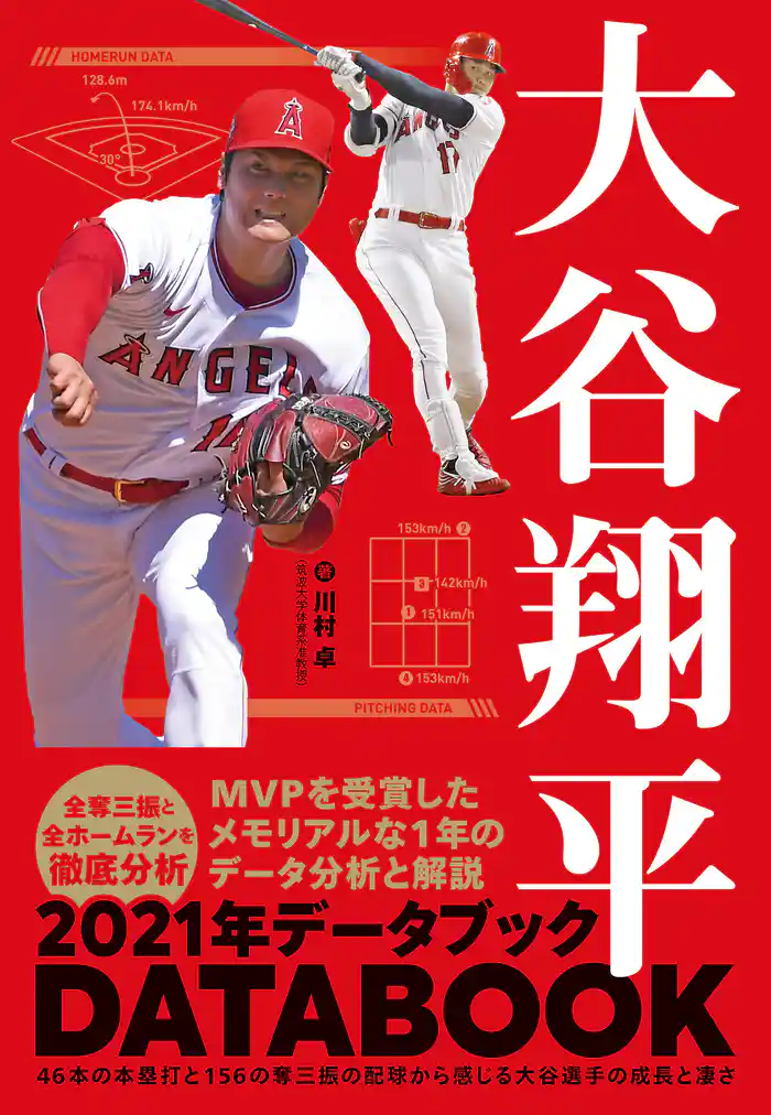 大谷翔平 2021年データブック