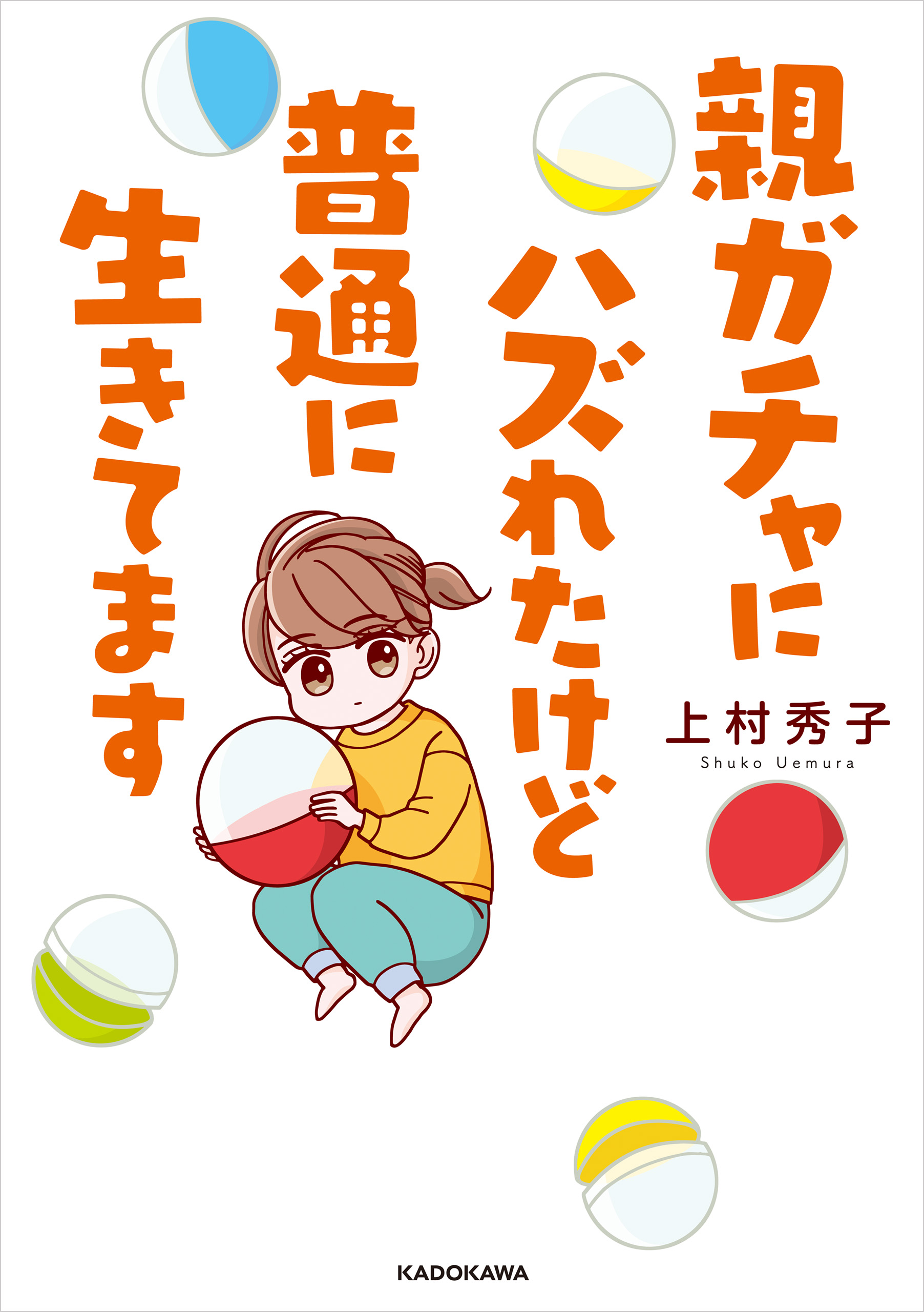 親ガチャにハズれたけど普通に生きてます(マンガ) - 電子書籍 | U-NEXT 初回600円分無料