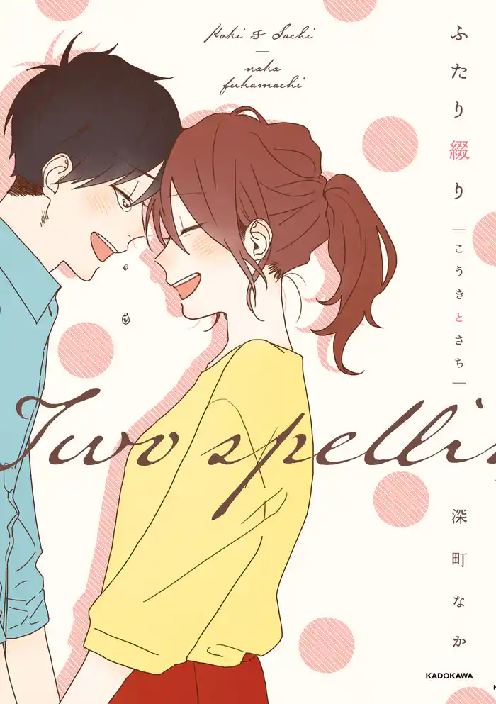 ふたり綴り こうきとさち