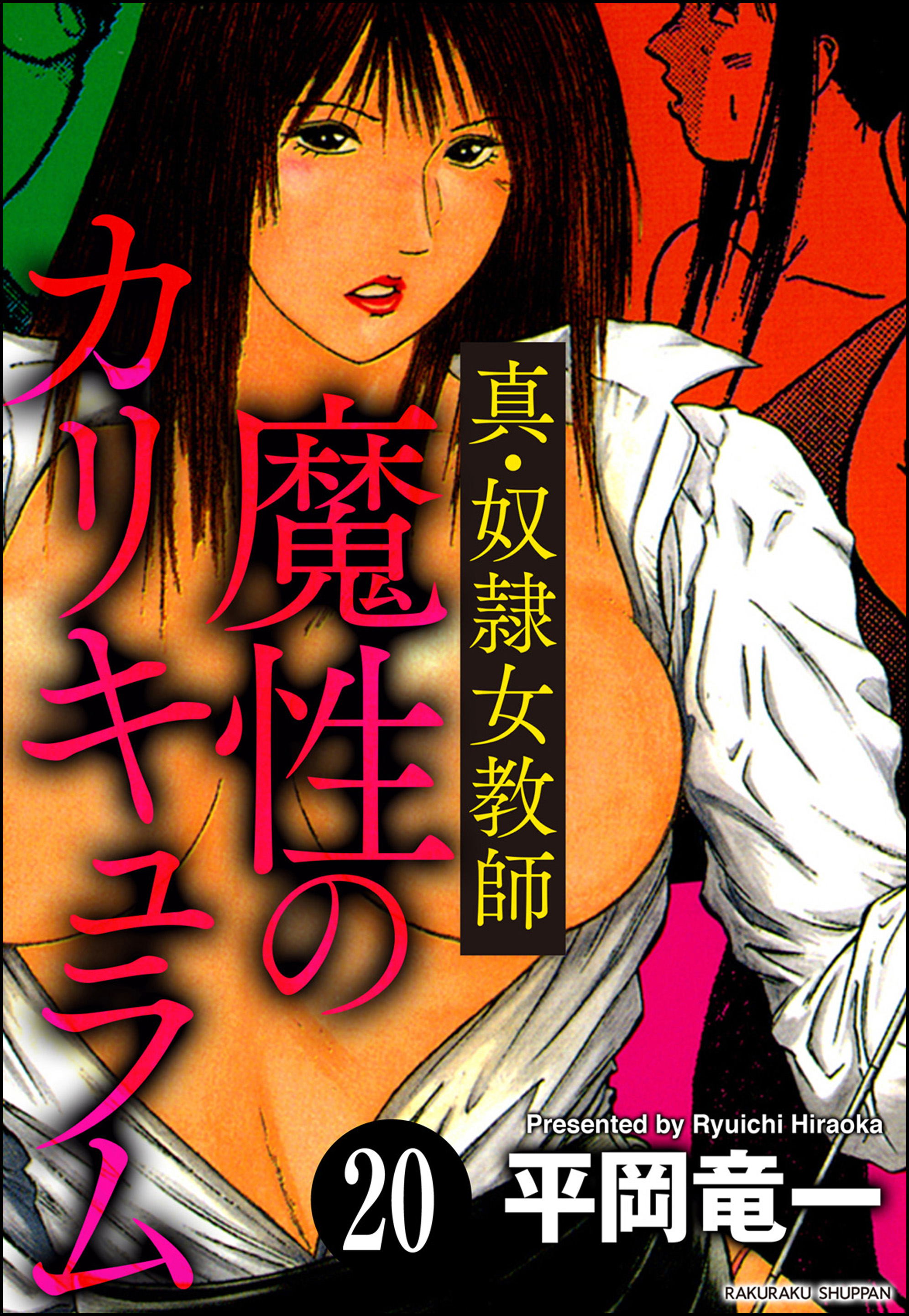 奴隷色の女教師 奴隷女教師魔性のカリキュラム（分冊版）＜デジタル修正版＞(マンガ) - 電子書籍 | U-NEXT 初回600円分無料