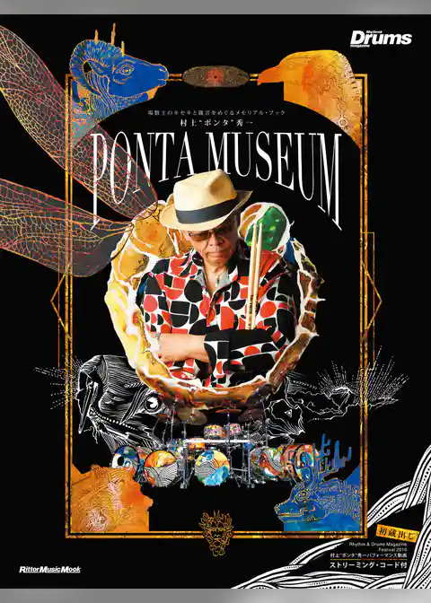 村上“ポンタ”秀一　PONTA MUSEUM　場数王のキセキと箴言をめぐるメモリアル・ブック