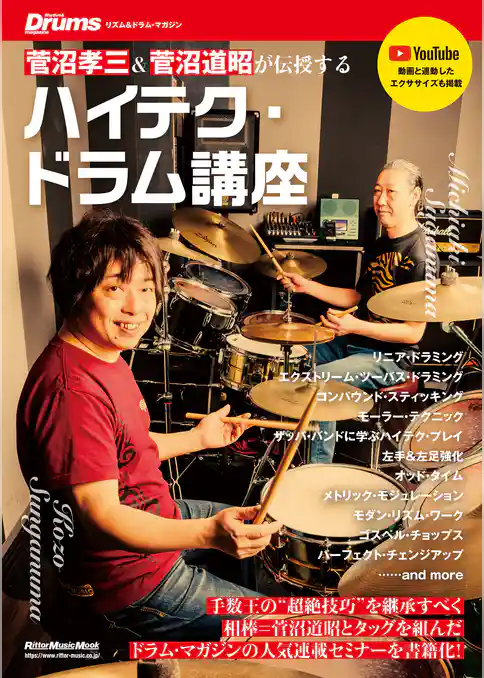 ハイテク・ドラム講座