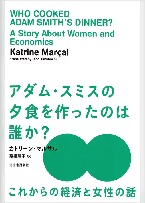 アダム・スミスの夕食を作ったのは誰か？　これからの経済と女性の話