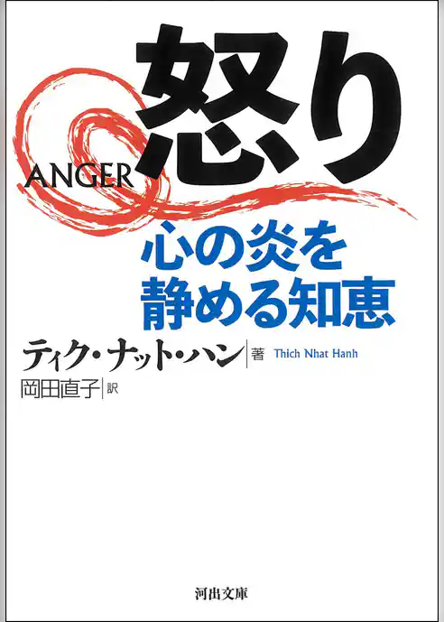 怒り　心の炎を静める知恵