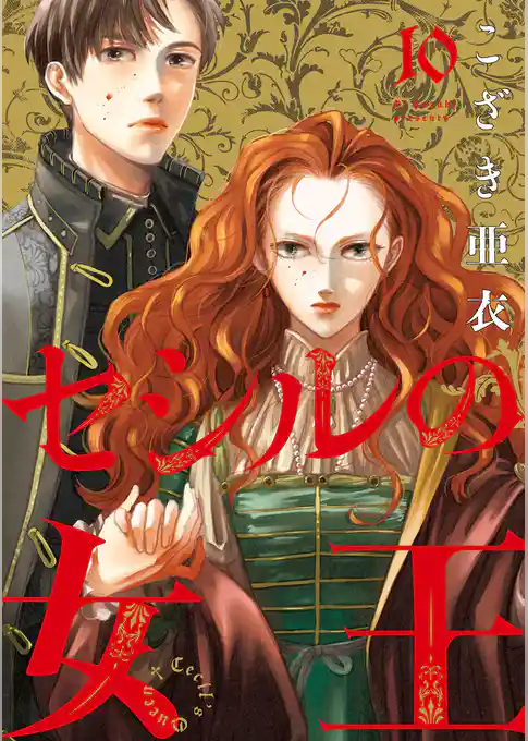 セシルの女王（１０）