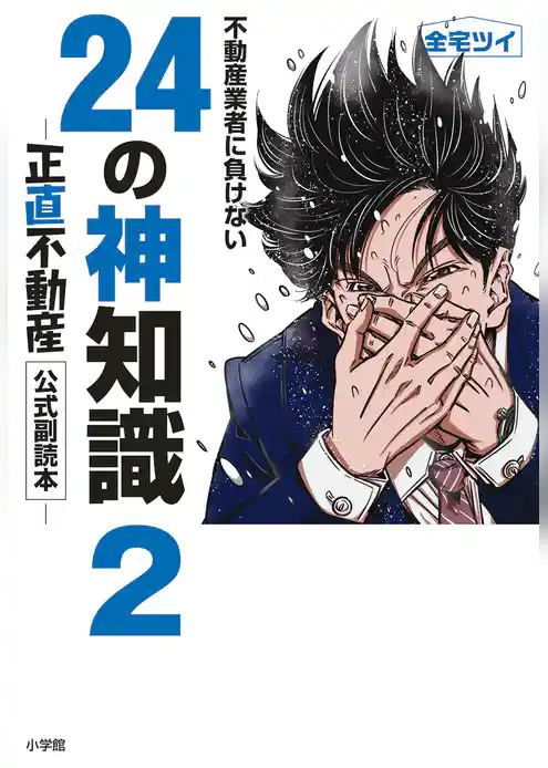 不動産業者に負けない24の神知識－『正直不動産』公式副読本－