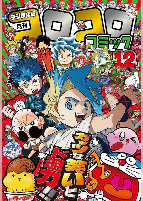 コロコロコミック