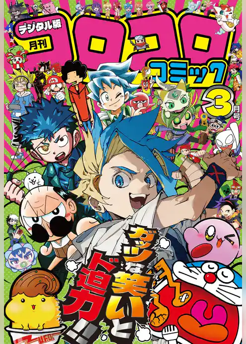 コロコロコミック