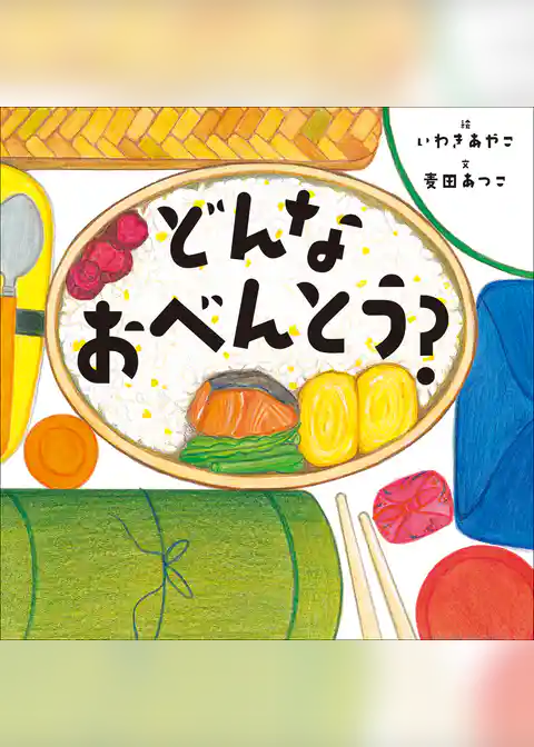 どんなおべんとう？