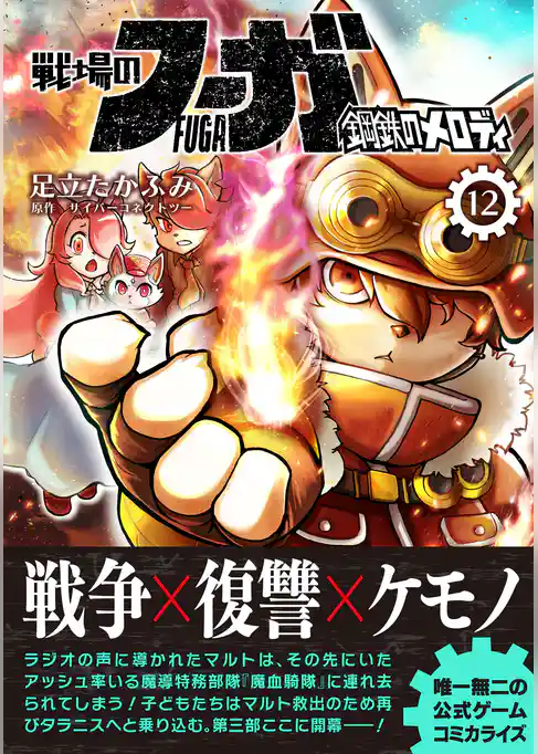 戦場のフーガ 鋼鉄のメロディ