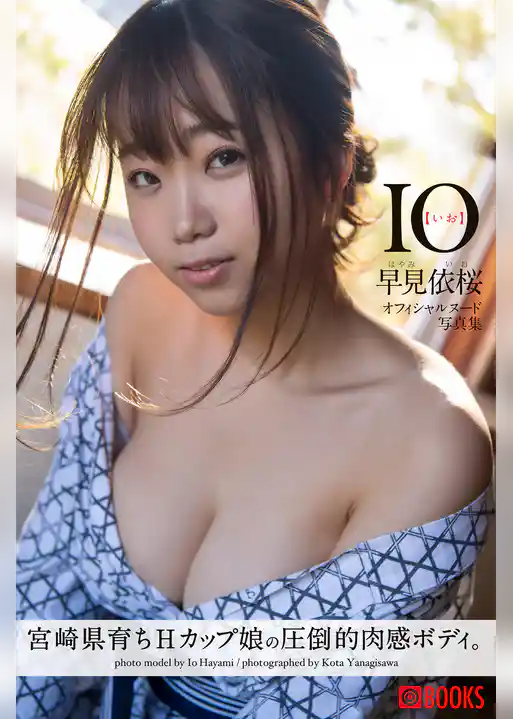 IO【いお】 早見依桜<U-NEXT限定版>