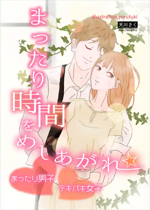 まったり時間をめしあがれ☆