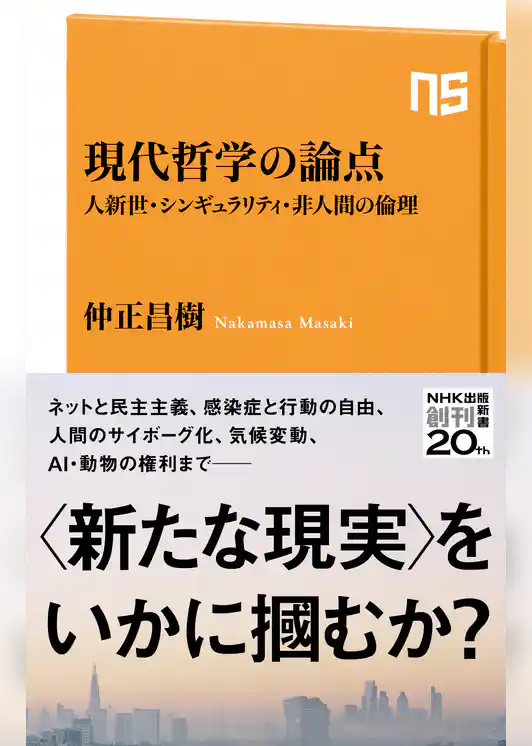 現代哲学の論点　人新世・シンギュラリティ・非人間の倫理