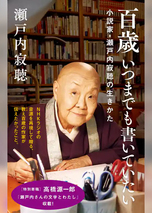 百歳　いつまでも書いていたい　小説家・瀬戸内寂聴の生きかた