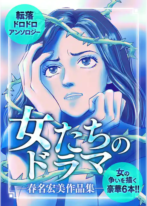 女たちのドラマ ―春名宏美作品集―